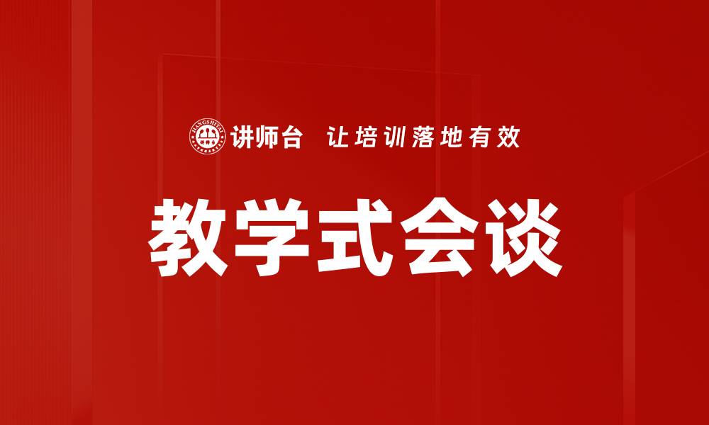 文章提升教学效果的教学式会谈技巧分享的缩略图