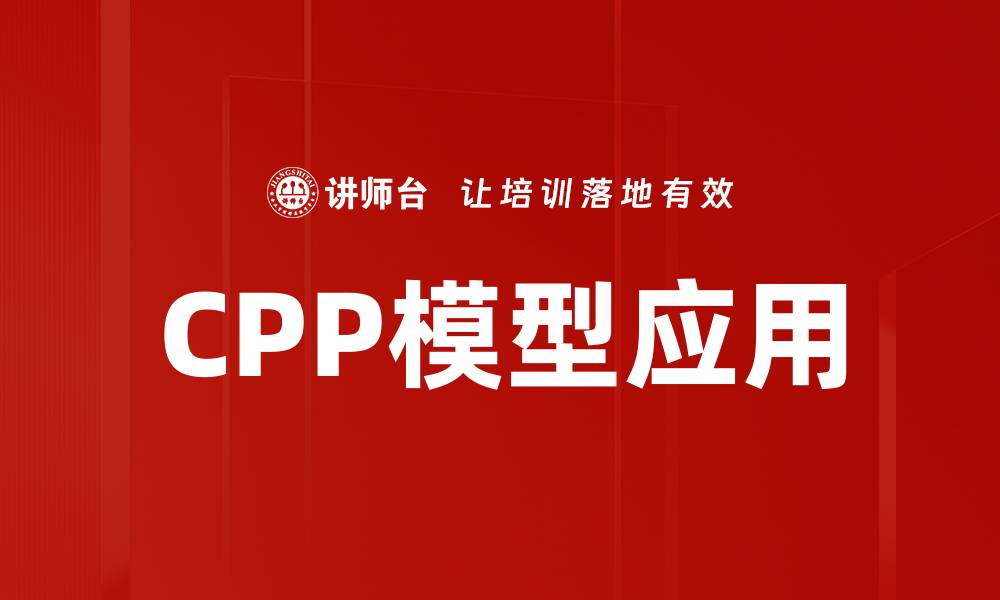 文章深入解析CPP模型：提升产品性能的关键因素的缩略图