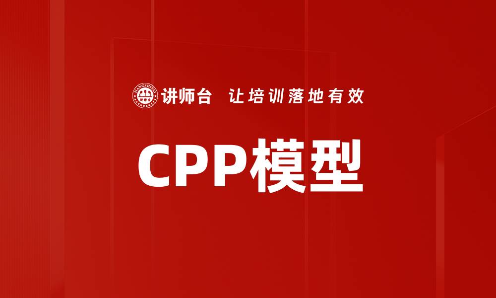 文章深入解析CPP模型：提升数据分析的利器的缩略图