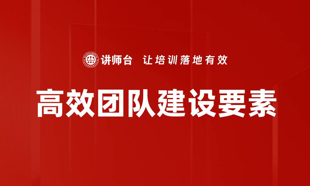 文章高效团队建设的关键策略与成功案例解析的缩略图