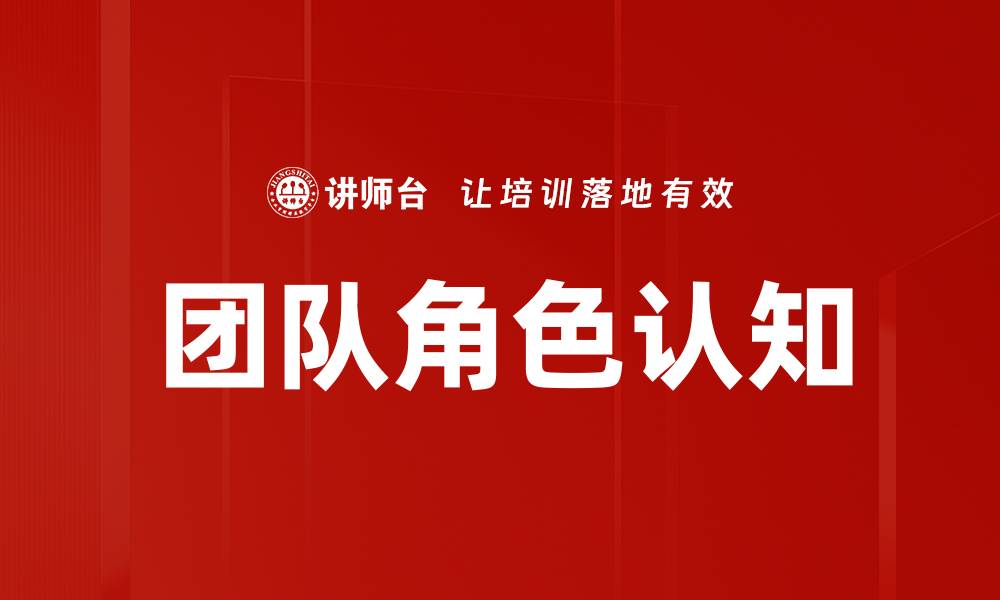 文章团队角色认知：提升协作效率的关键秘诀的缩略图