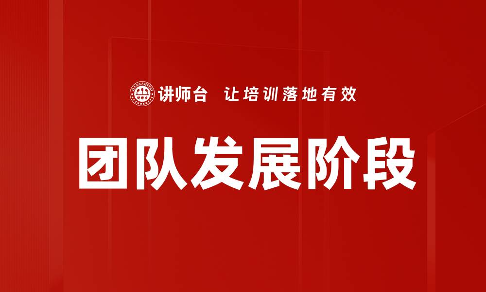 文章团队发展阶段解析：助力高效团队建设与成长的缩略图