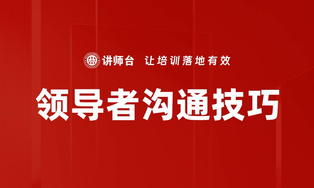 文章提升领导者沟通技巧的关键策略与方法的缩略图