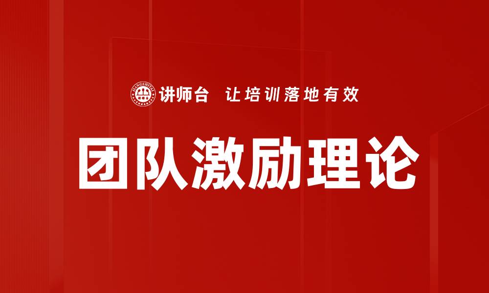 文章团队激励理论的实用策略与成功案例解析的缩略图