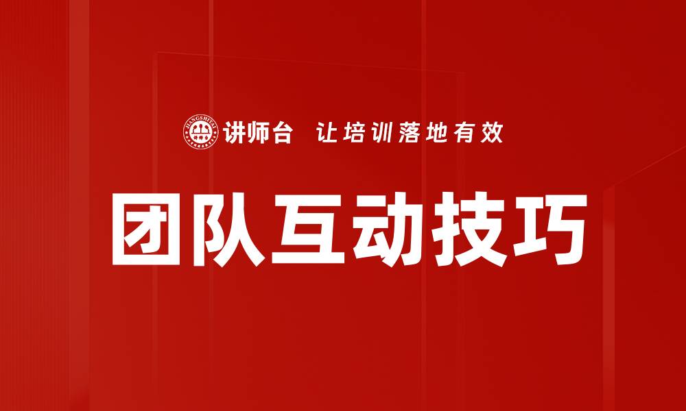 文章提升团队互动技巧的有效方法与实用策略的缩略图