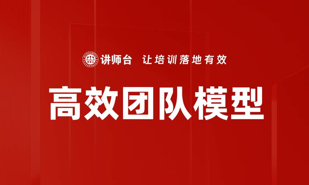 文章打造高效团队模型，实现企业卓越绩效秘诀的缩略图