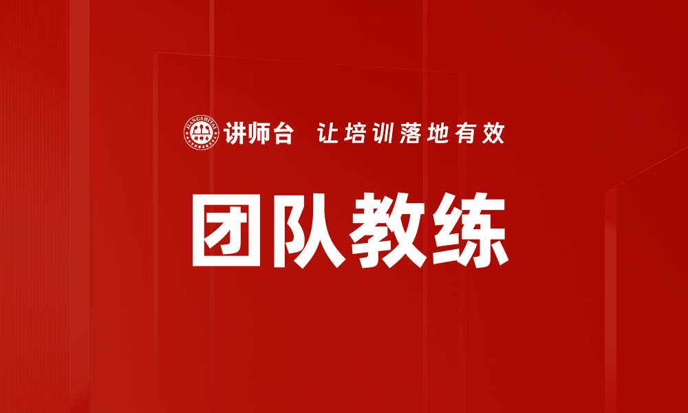 文章提升团队绩效的秘密武器：团队教练的重要性解析的缩略图