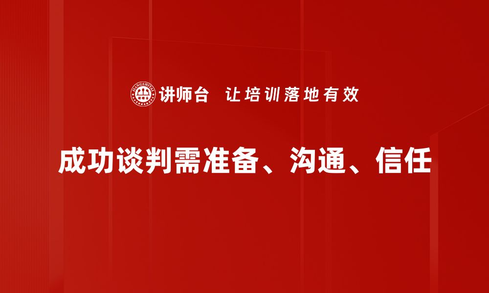 成功谈判需准备、沟通、信任