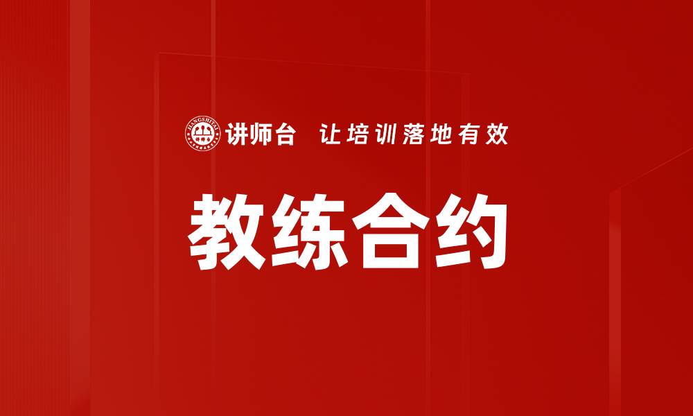 文章教练合约的重要性与签订注意事项解析的缩略图