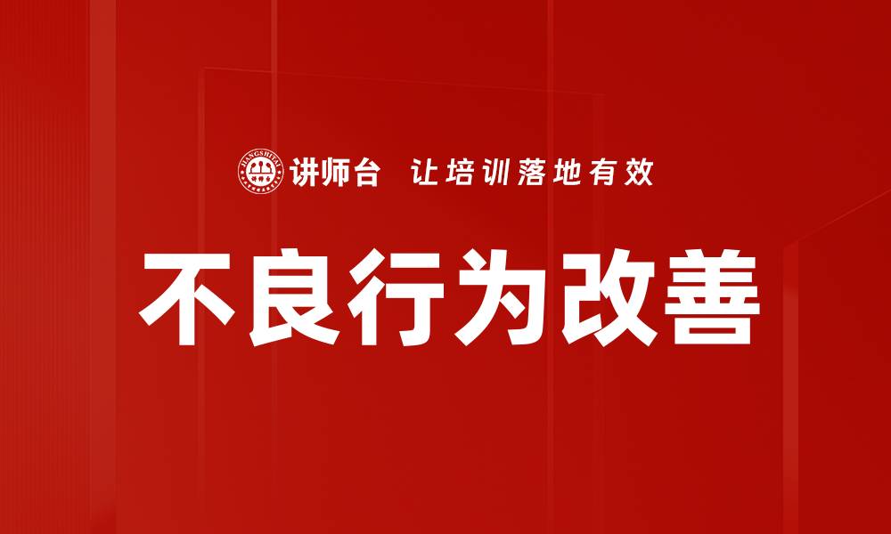 文章有效策略助力不良行为改善与管理技巧的缩略图