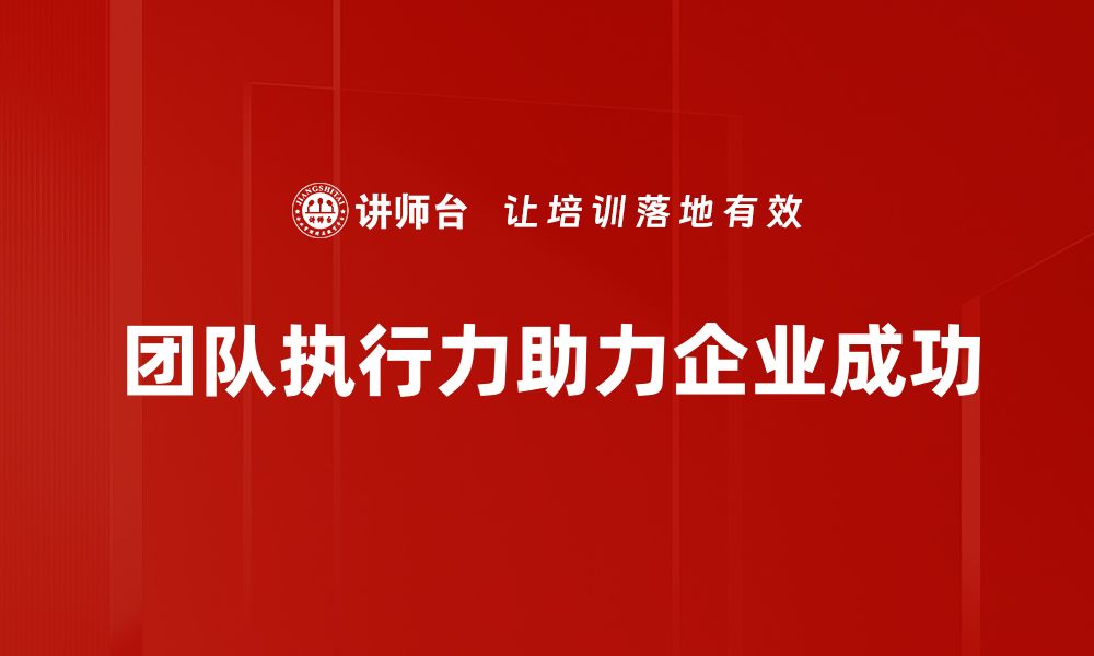 团队执行力助力企业成功