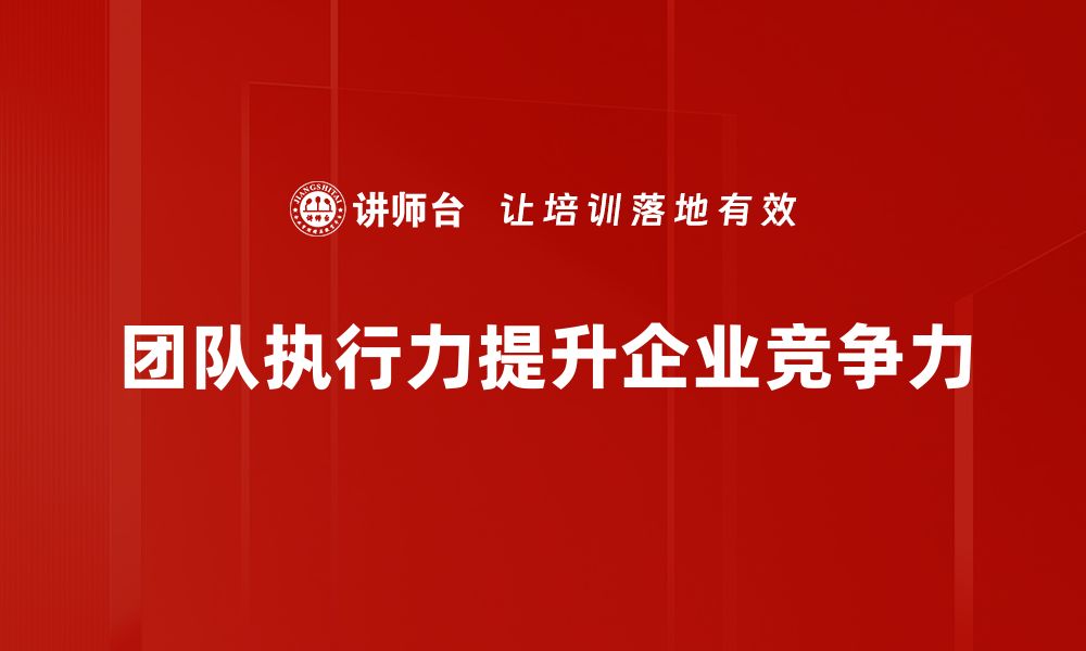 团队执行力提升企业竞争力