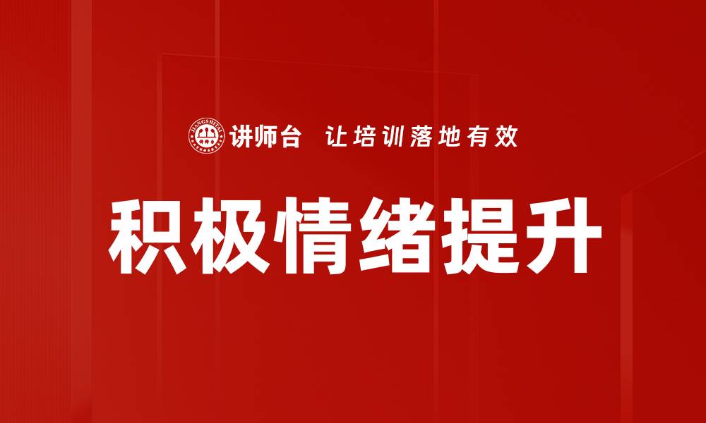 文章如何培养积极情绪提升生活质量的缩略图