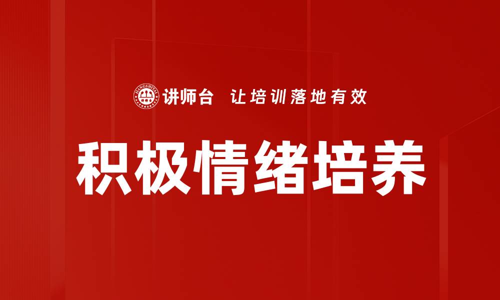 文章提升积极情绪的五个有效方法，助你快乐生活的缩略图