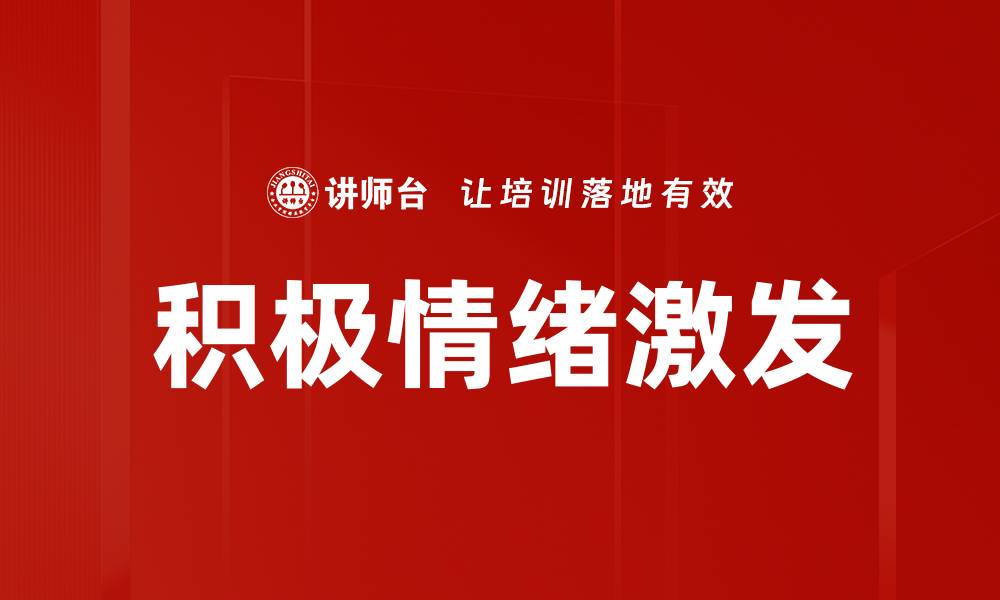 文章提升积极情绪的方法与技巧，助你快乐每一天的缩略图