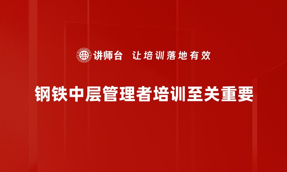 钢铁中层管理者培训至关重要