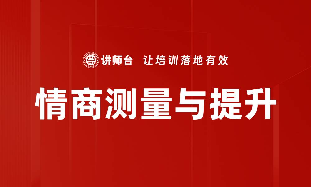 文章提升情商测量能力，助你职场与生活双丰收的缩略图