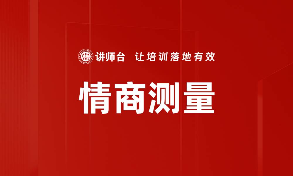 文章提升情商测量准确性的有效方法与技巧的缩略图