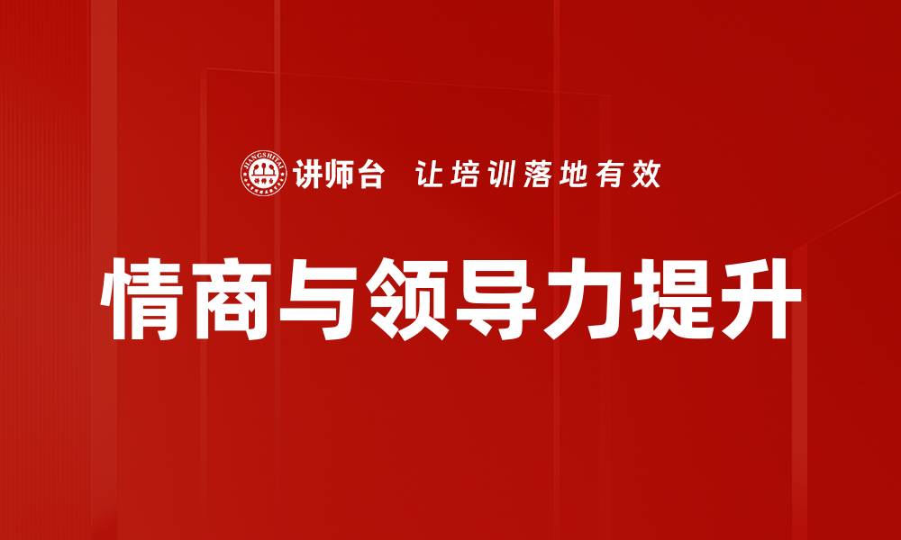 文章提升情商助力领导力发展的有效策略的缩略图