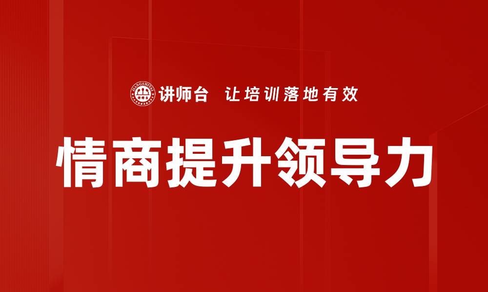 文章提升情商助力领导力的有效策略的缩略图