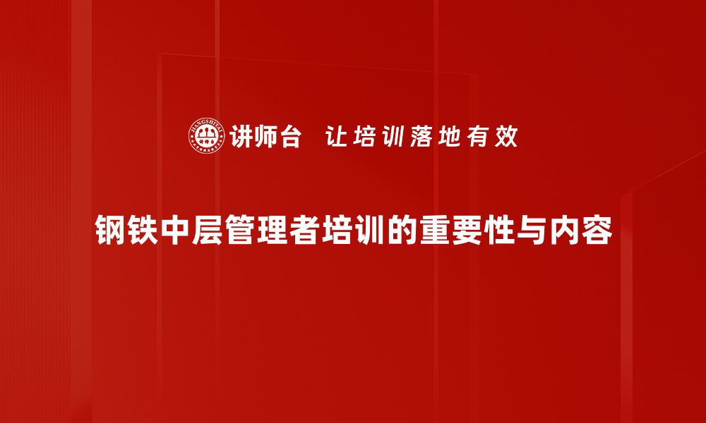 钢铁中层管理者培训的重要性与内容