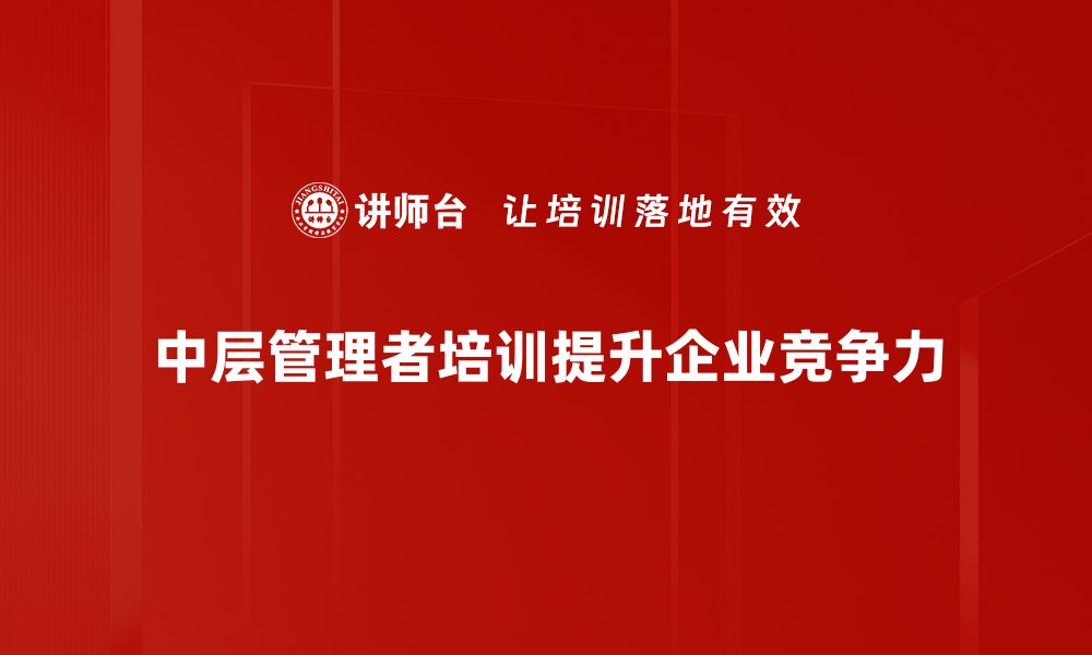 中层管理者培训提升企业竞争力