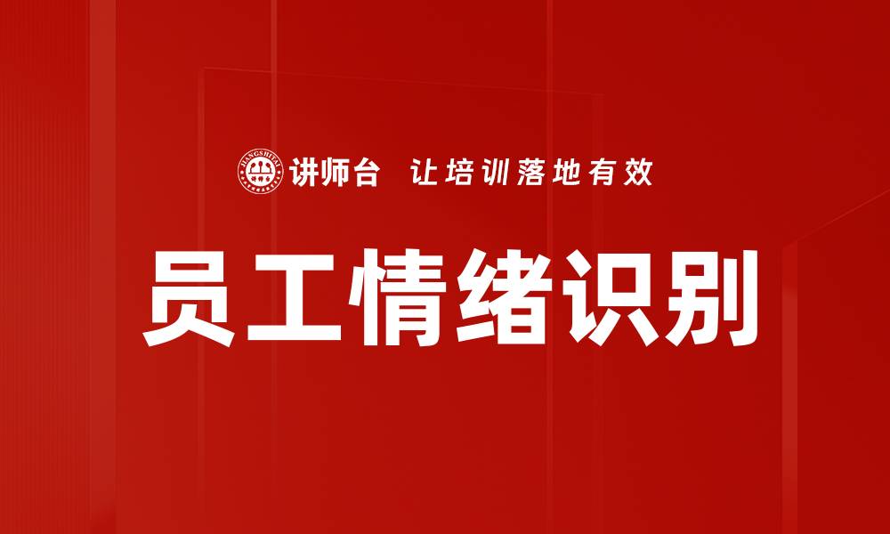 文章提升员工情绪识别能力，促进团队高效协作的缩略图