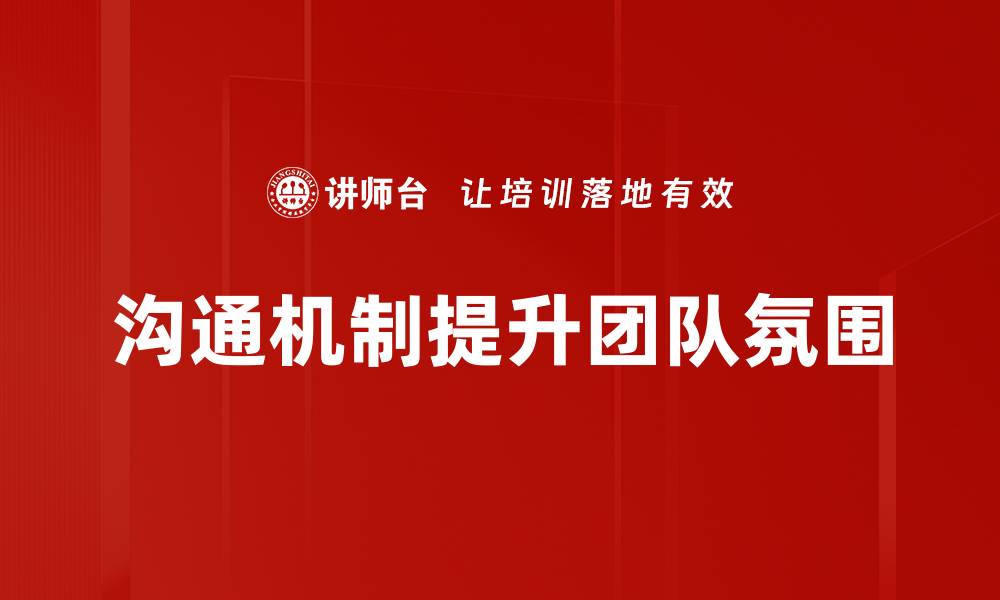 文章优化沟通机制提升团队协作效率的有效策略的缩略图