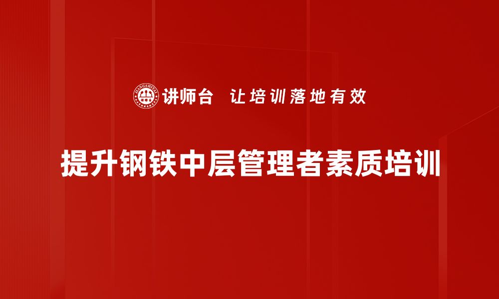 文章探索钢铁中层的未来发展与创新趋势的缩略图