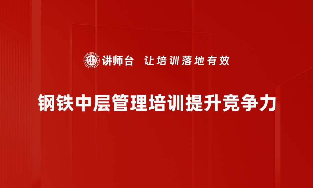 文章探索钢铁中层的行业现状与未来发展趋势的缩略图