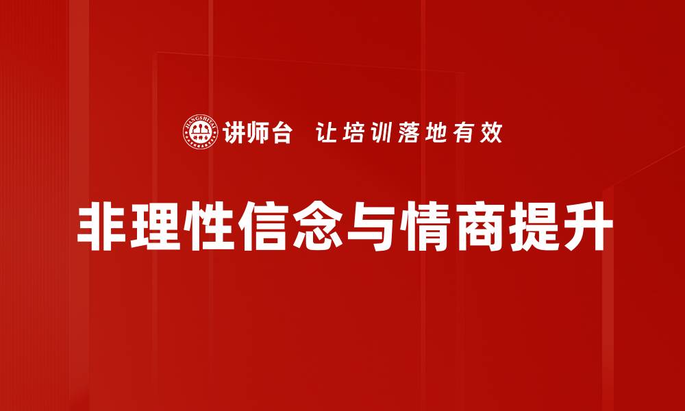 非理性信念与情商提升