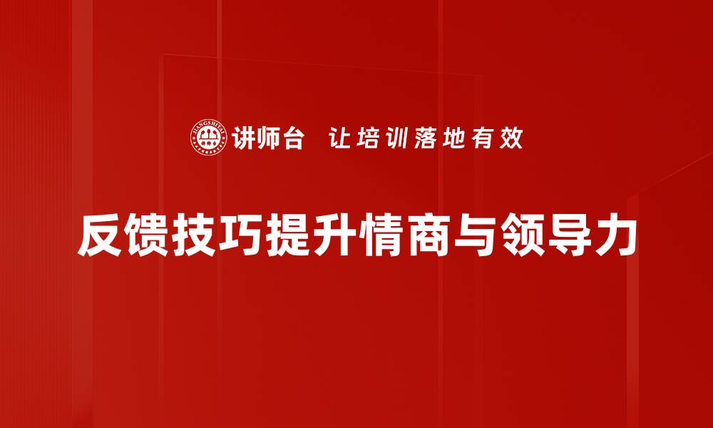 反馈技巧提升情商与领导力