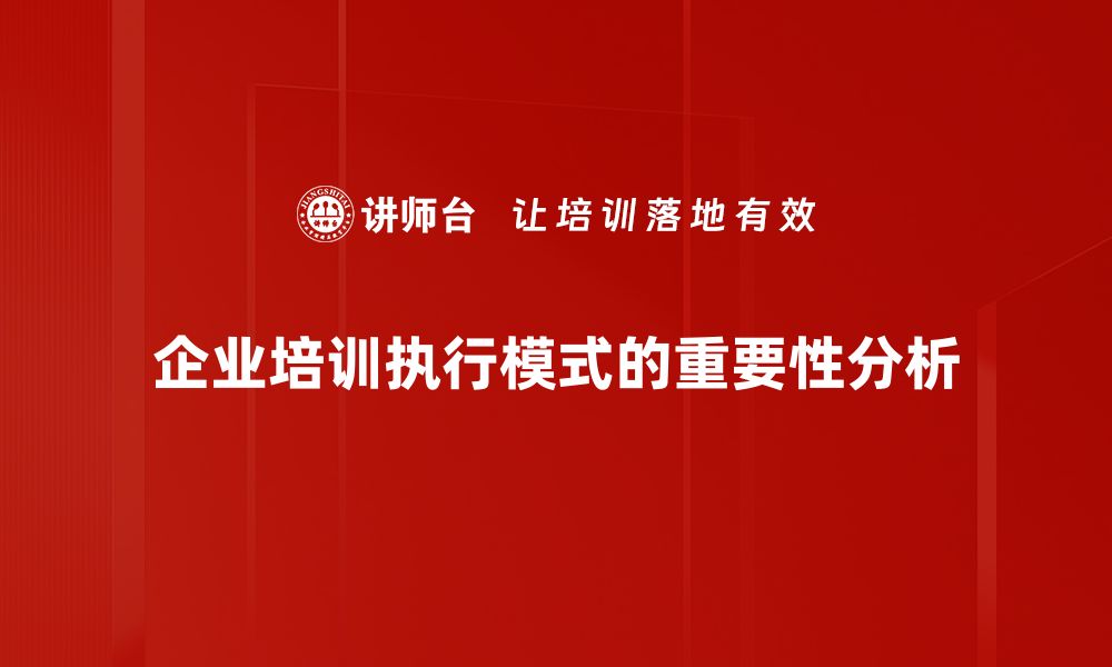 企业培训执行模式的重要性分析