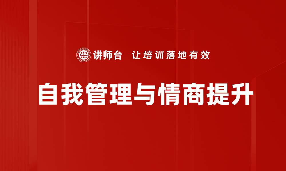 文章提升自我管理能力，成就更高效的生活与工作的缩略图