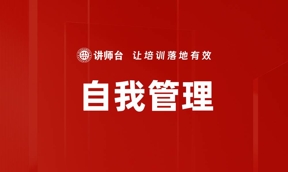 文章提升自我管理能力，掌控人生的关键技巧的缩略图