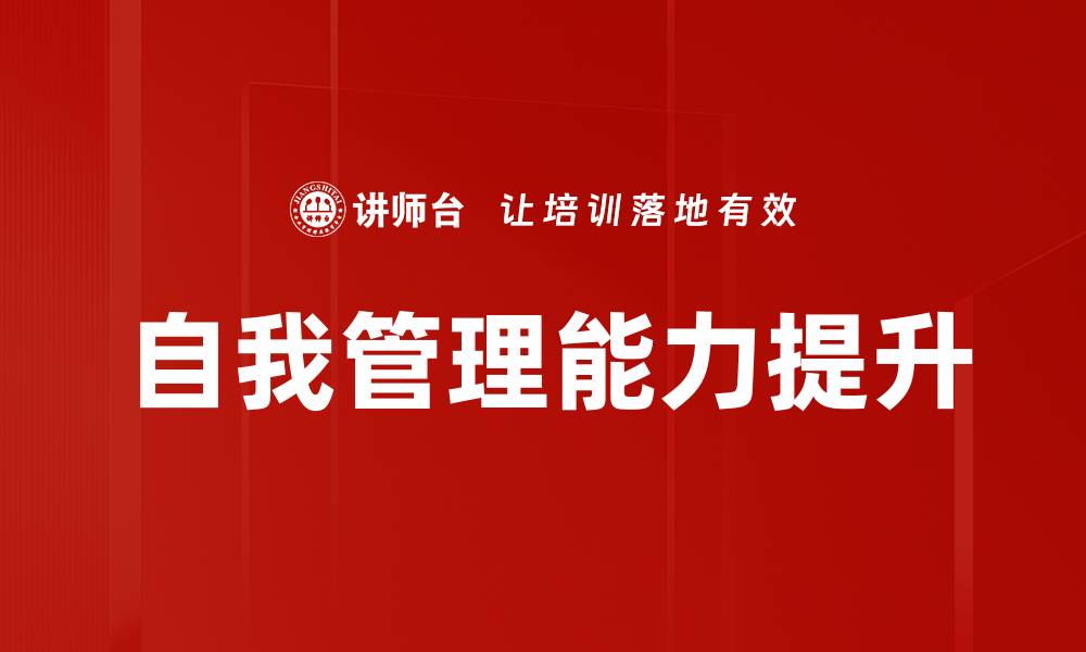 文章提升自我管理能力，成就更高效的人生的缩略图