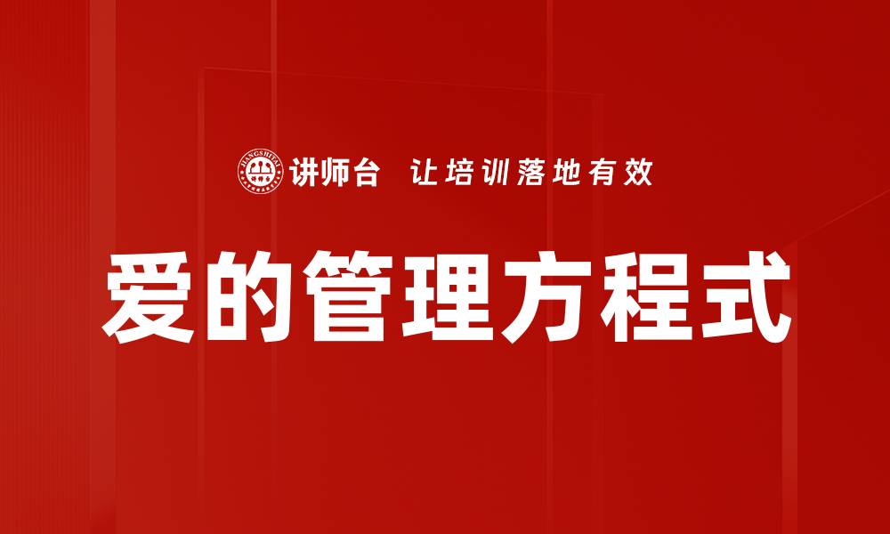 文章爱的管理方程式：掌握幸福关系的秘密技巧的缩略图