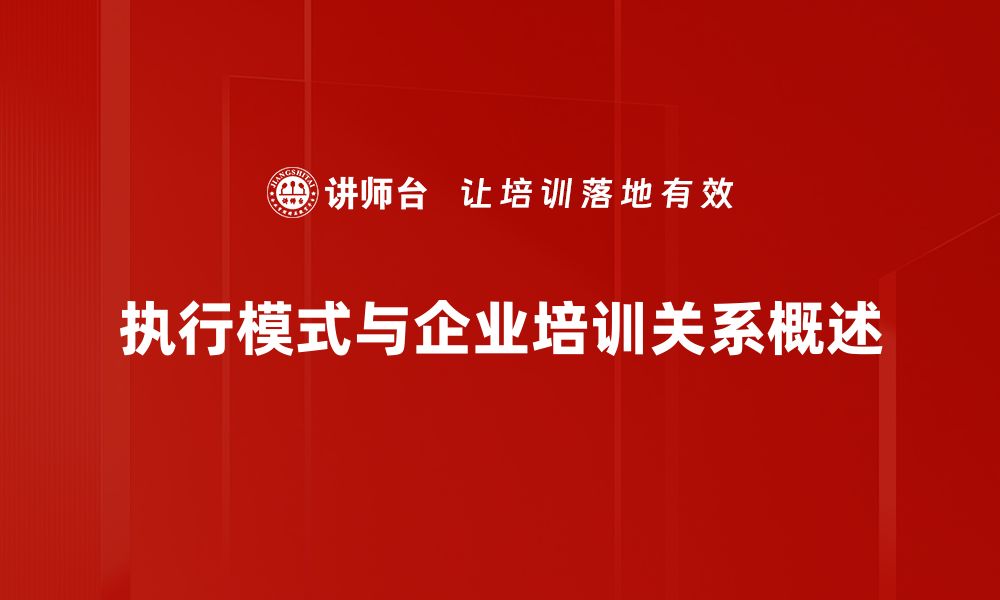 执行模式与企业培训关系概述