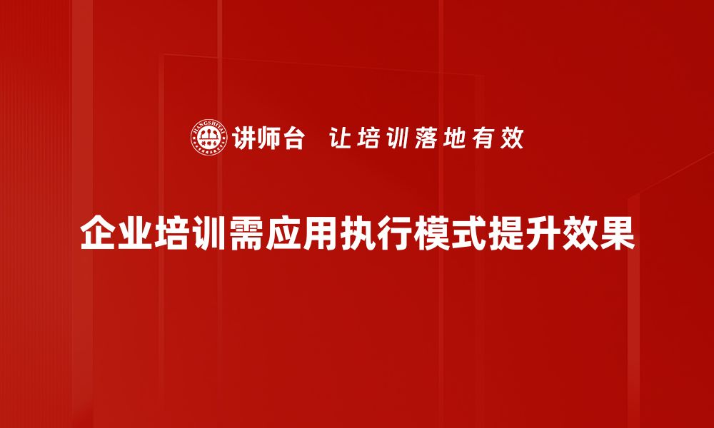 文章探索执行模式的多样化选择与最佳实践的缩略图