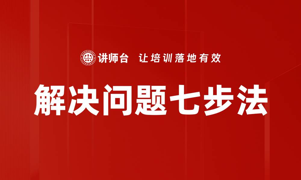 文章掌握有效解决问题方法提升工作效率的缩略图