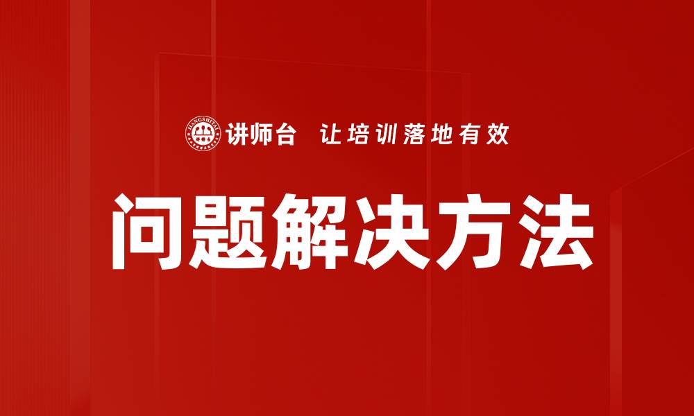 文章有效的解决问题方法让你事半功倍的缩略图