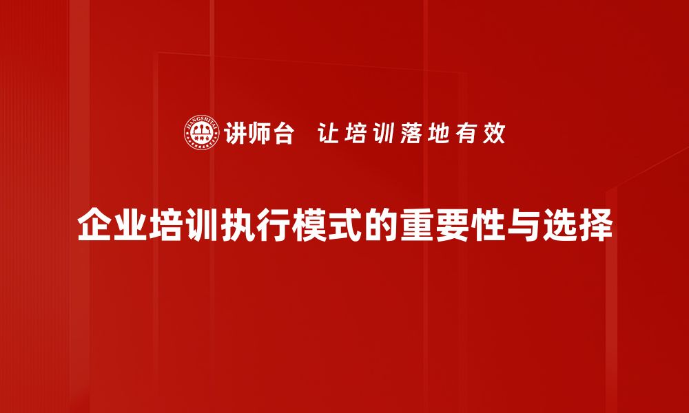 文章探索执行模式的秘密，提升团队效率的方法揭秘的缩略图