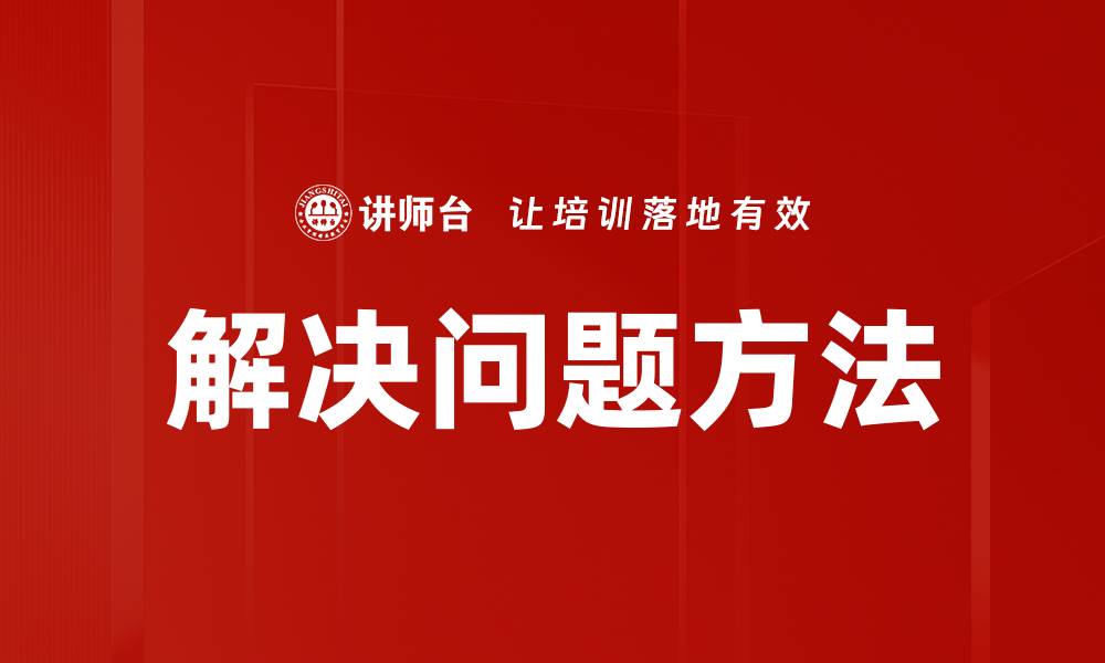 文章有效解决问题的方法与技巧分享的缩略图