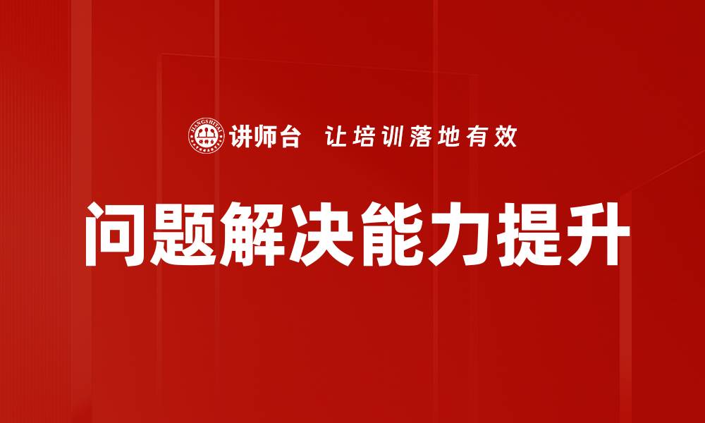 文章有效的解决问题方法助你轻松应对生活挑战的缩略图