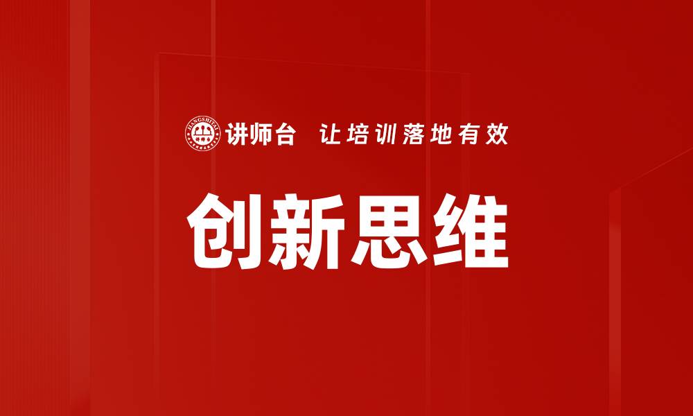 文章激发创新思维的五种有效方法与实践技巧的缩略图