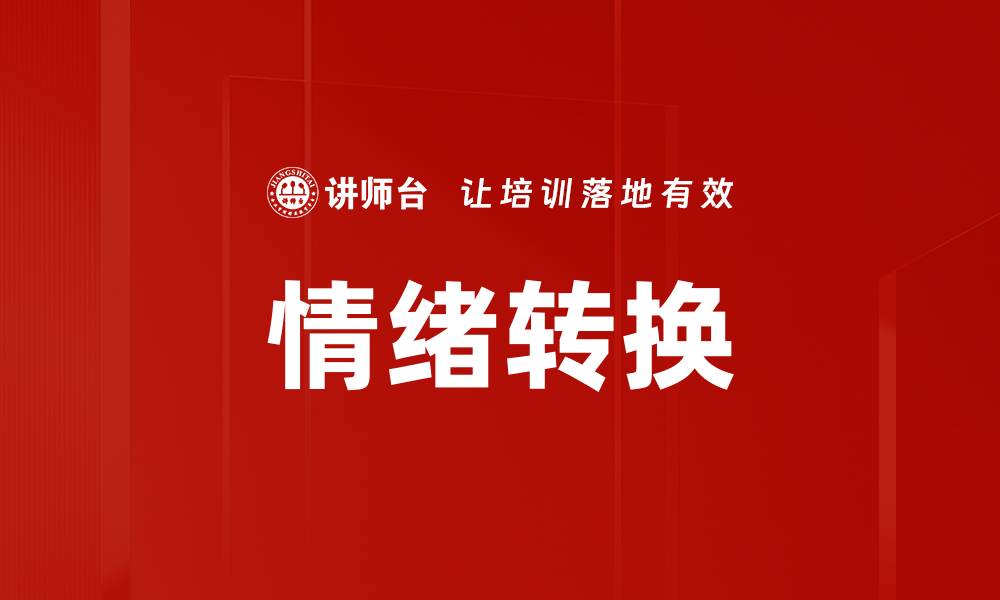 文章掌握情绪转换技巧，让生活更积极向上的缩略图