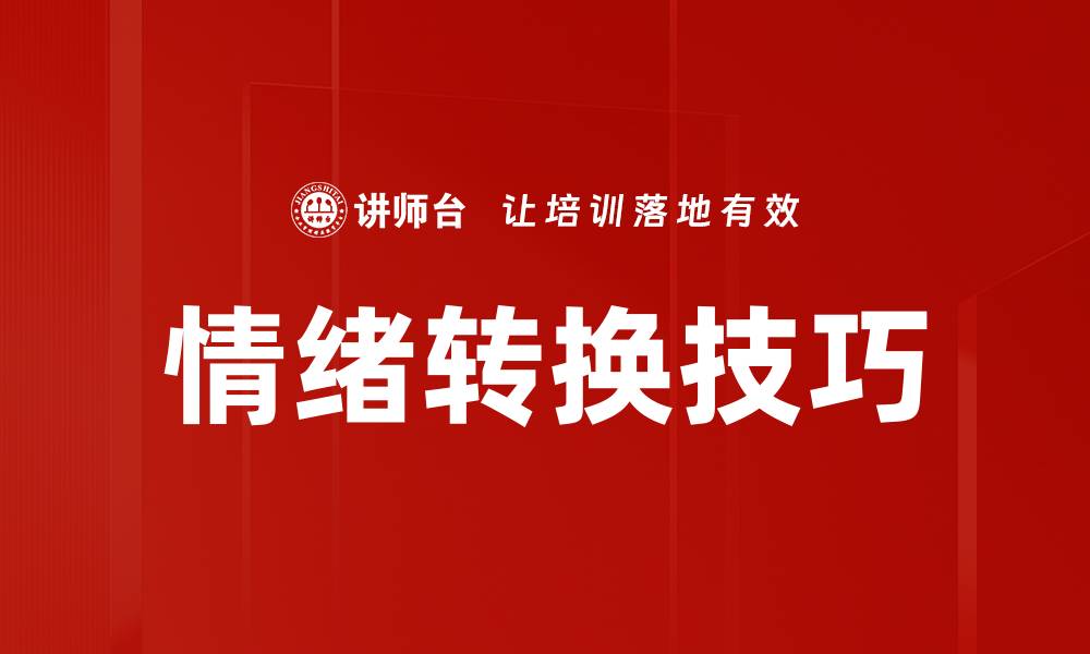 文章掌握情绪转换技巧，轻松应对生活挑战的缩略图