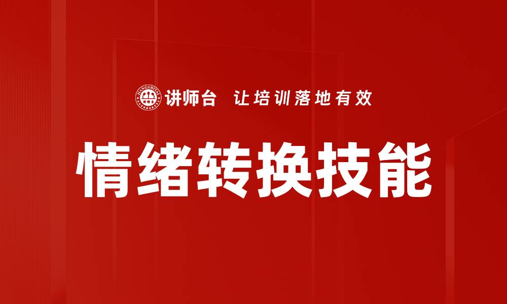 文章掌握情绪转换技巧，提升心理健康与人际关系的缩略图