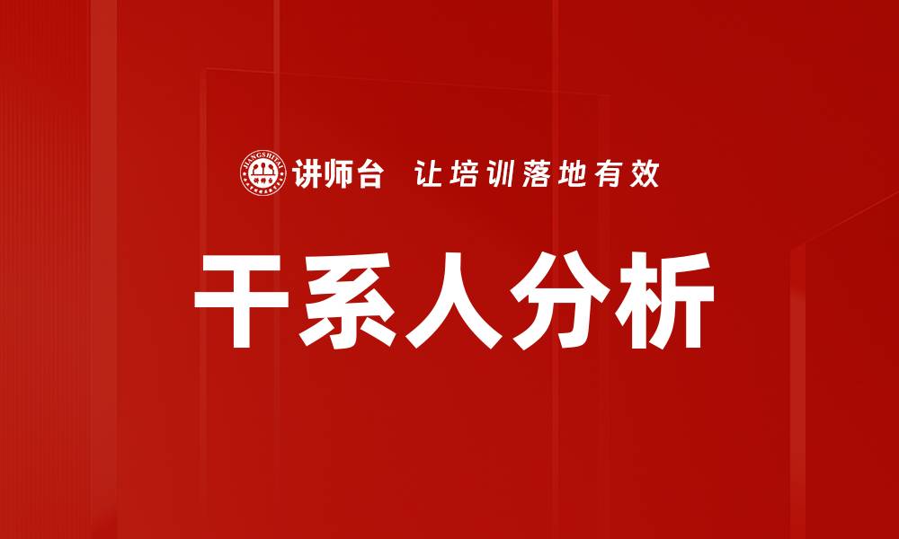 文章有效进行干系人分析的五大关键技巧的缩略图