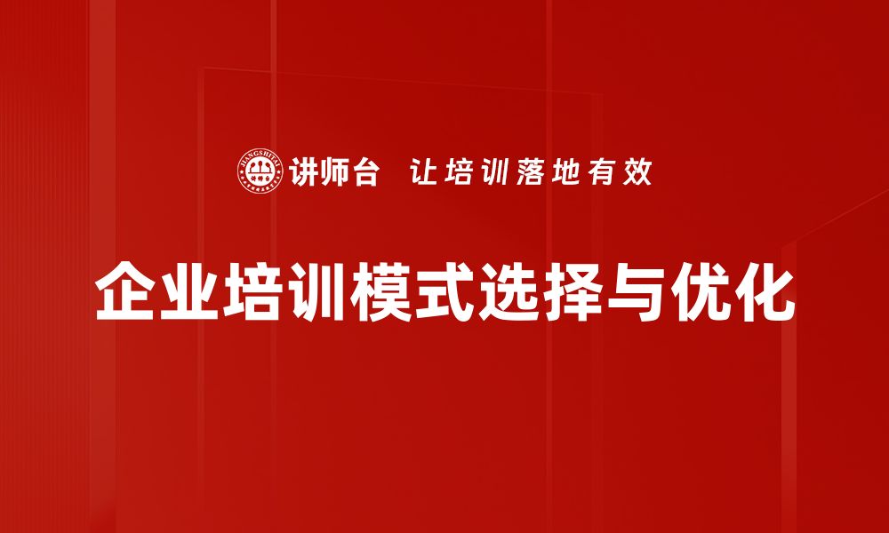 企业培训模式选择与优化